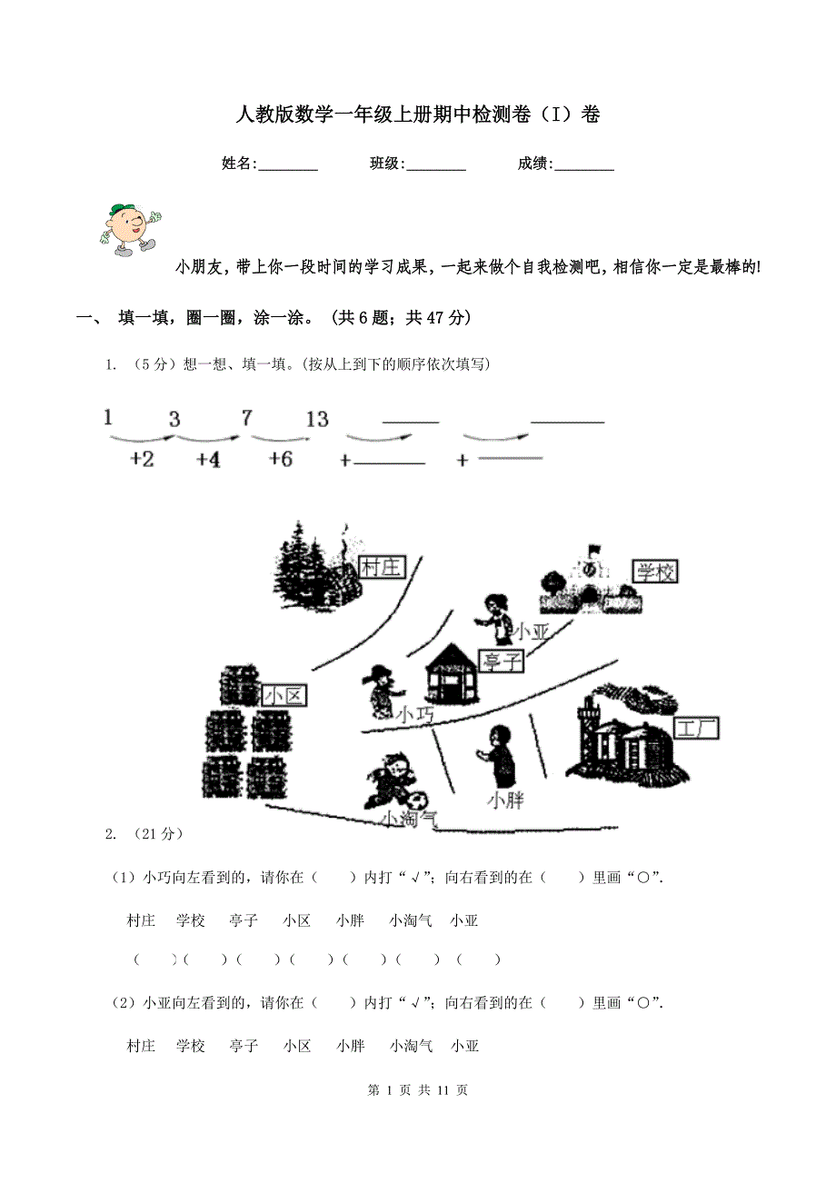 人教版数学一年级上册期中检测卷（I）卷.doc_第1页