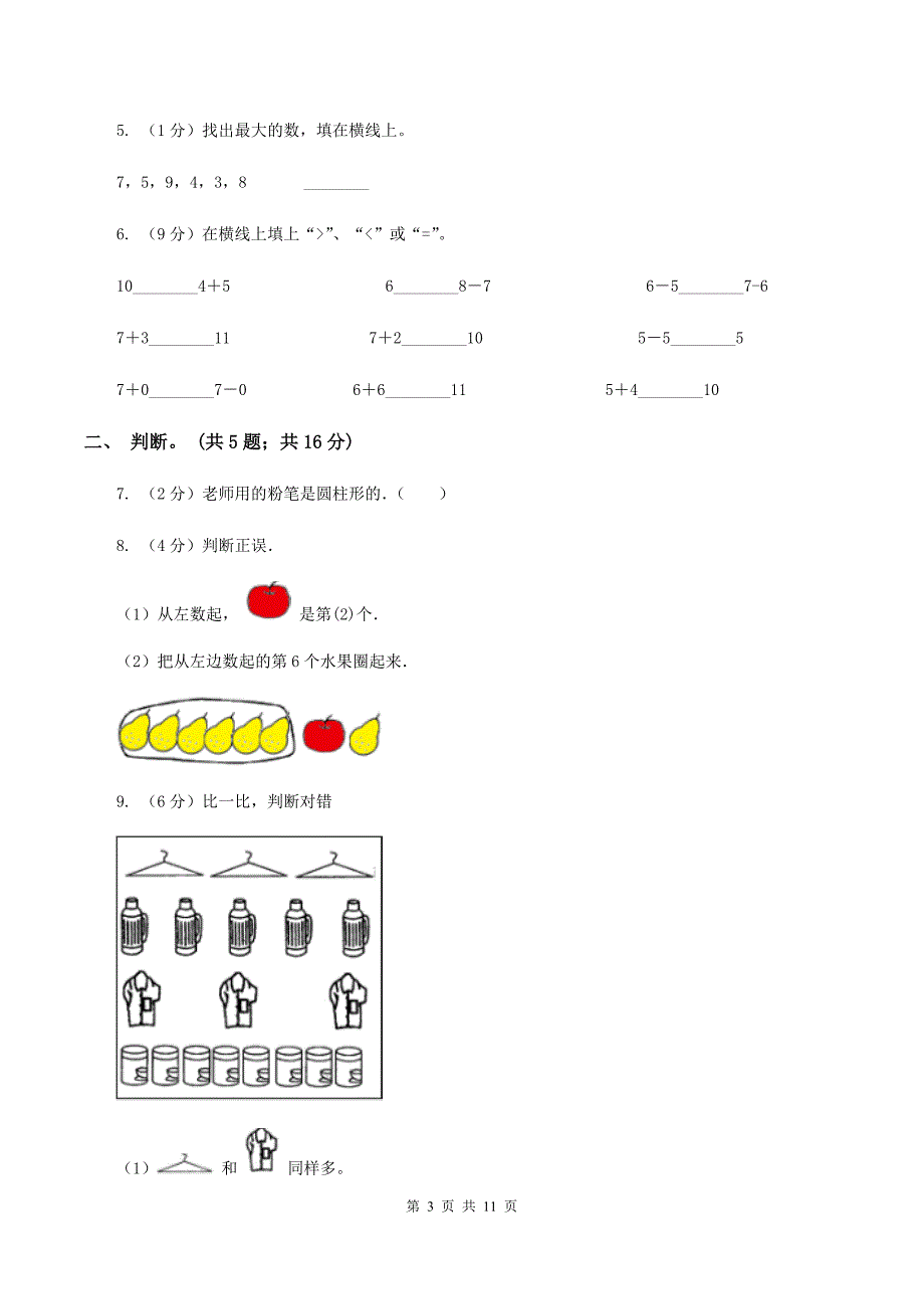 人教版数学一年级上册期中检测卷（I）卷.doc_第3页