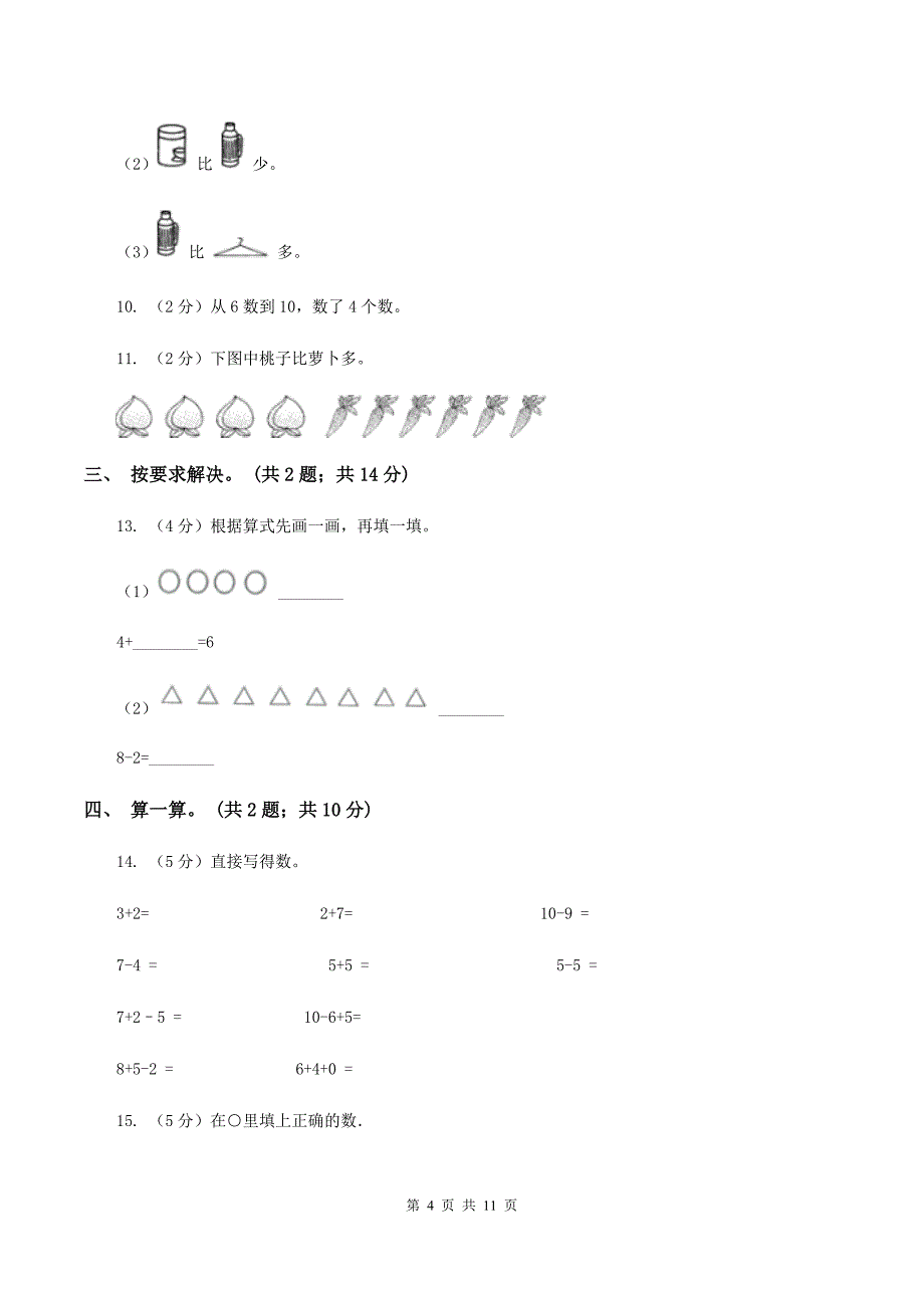 人教版数学一年级上册期中检测卷（I）卷.doc_第4页