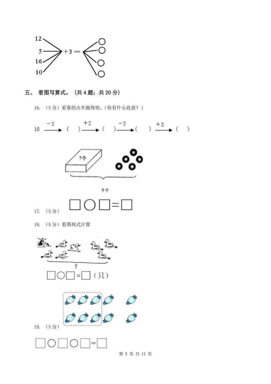 人教版数学一年级上册期中检测卷（I）卷.doc_第5页