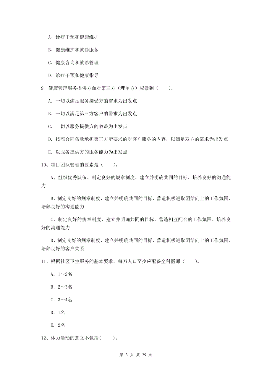 2019年健康管理师《理论知识》押题练习试题D卷.doc_第3页