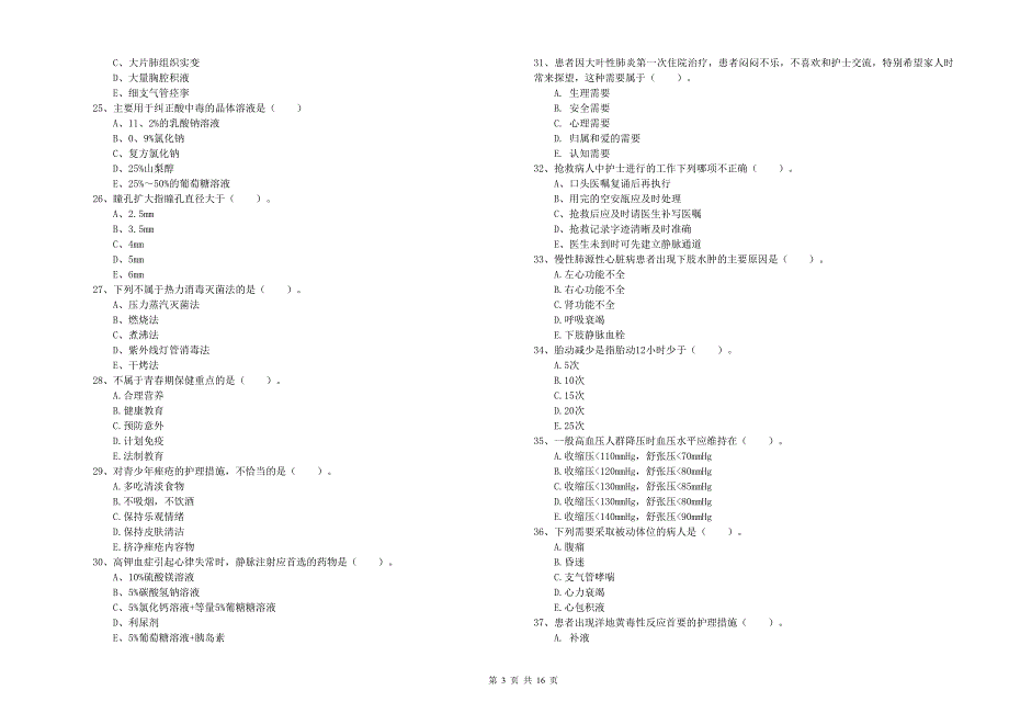 2020年护士职业资格证考试《实践能力》过关练习试卷A卷 含答案.doc_第3页