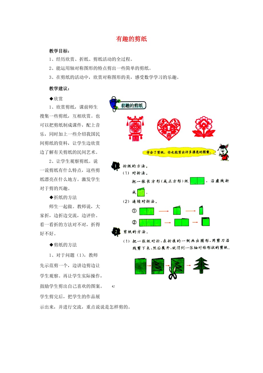 2019年三年级数学上册 第3单元 图形的运动一（有趣的剪纸）教学建议 冀教版.doc_第1页