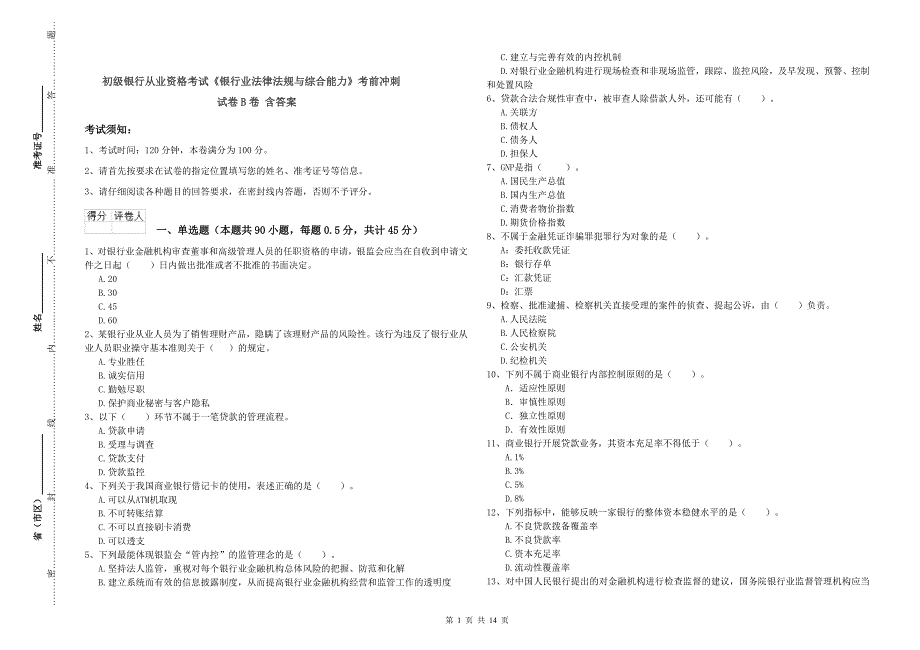 初级银行从业资格考试《银行业法律法规与综合能力》考前冲刺试卷B卷 含答案.doc_第1页