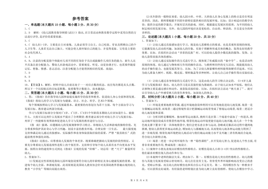 幼儿教师资格证考试《保教知识与能力》考前检测试卷 含答案.doc_第3页