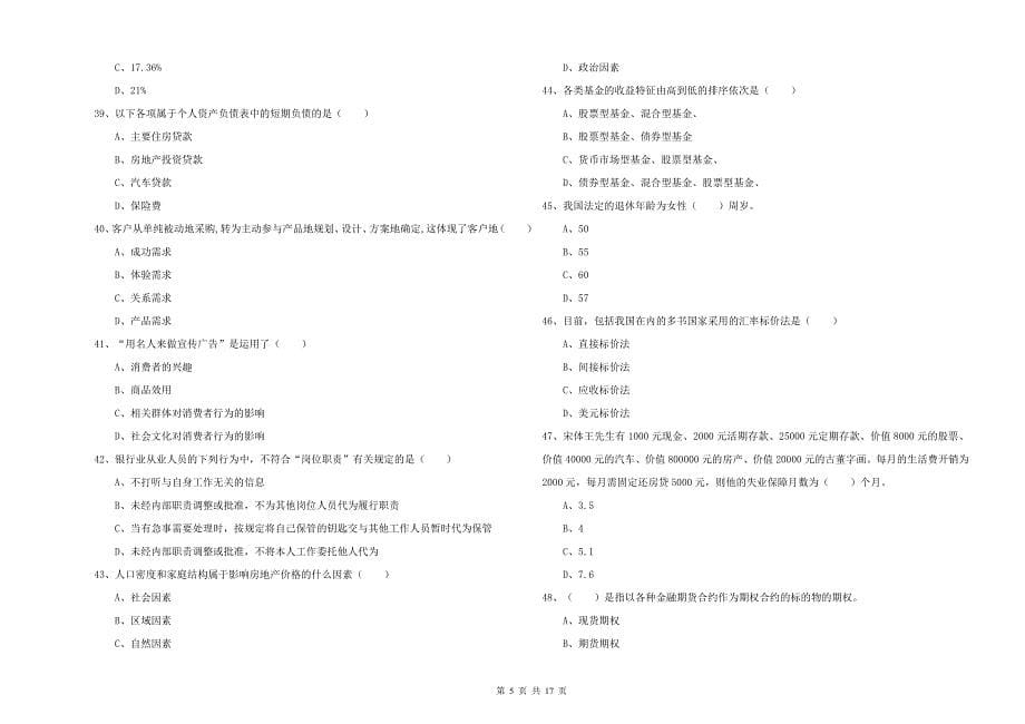 初级银行从业资格《个人理财》全真模拟试题.doc_第5页