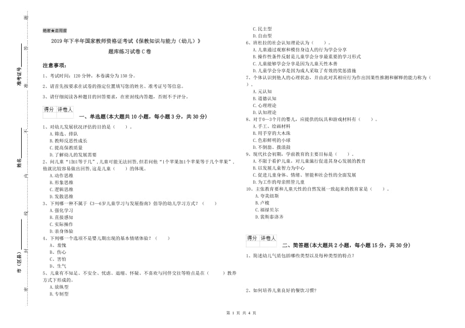 2019年下半年国家教师资格证考试《保教知识与能力（幼儿）》题库练习试卷C卷.doc_第1页