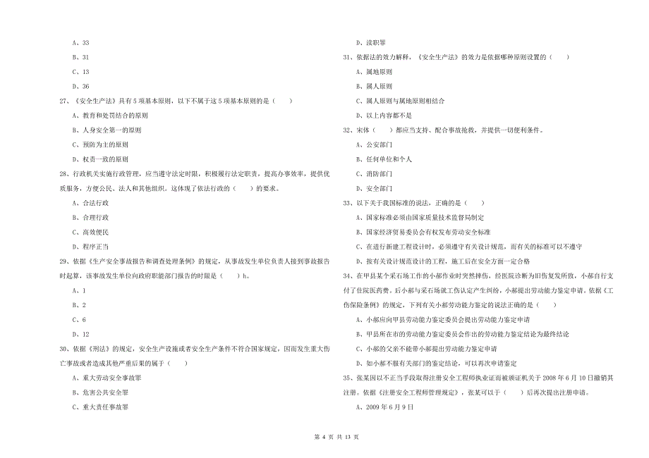 注册安全工程师考试《安全生产法及相关法律知识》综合练习试卷A卷 附解析.doc_第4页