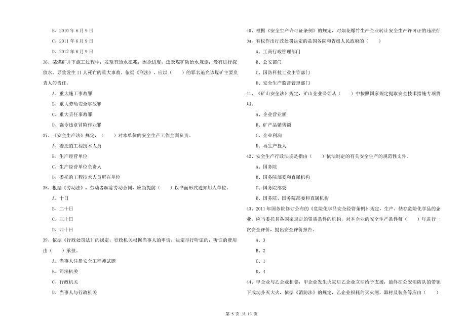 注册安全工程师考试《安全生产法及相关法律知识》综合练习试卷A卷 附解析.doc_第5页