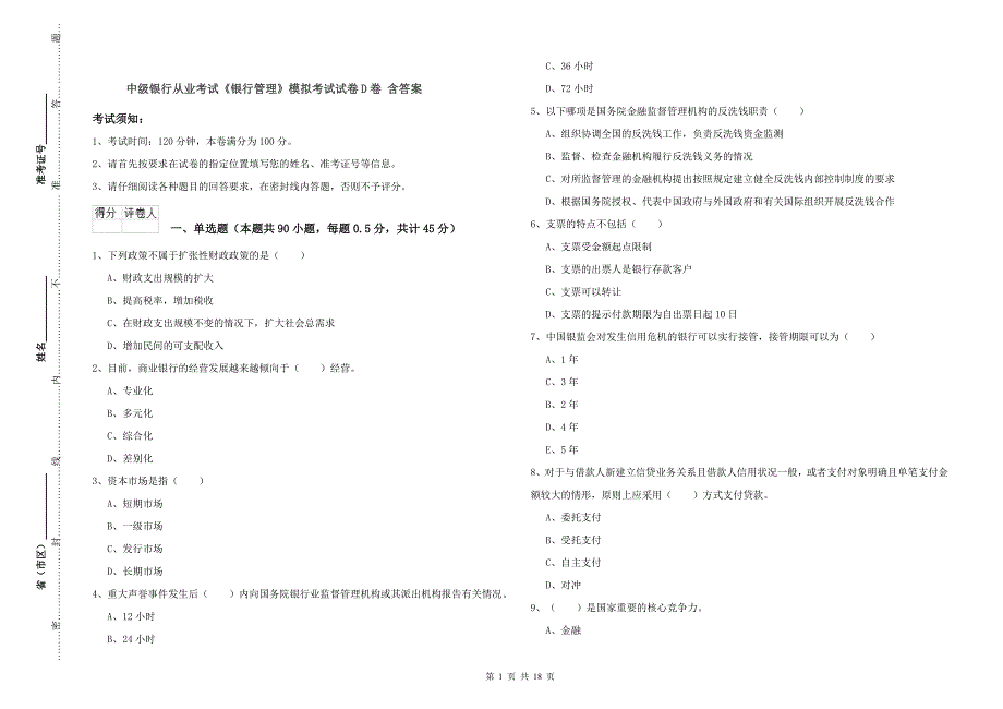 中级银行从业考试《银行管理》模拟考试试卷D卷 含答案.doc_第1页