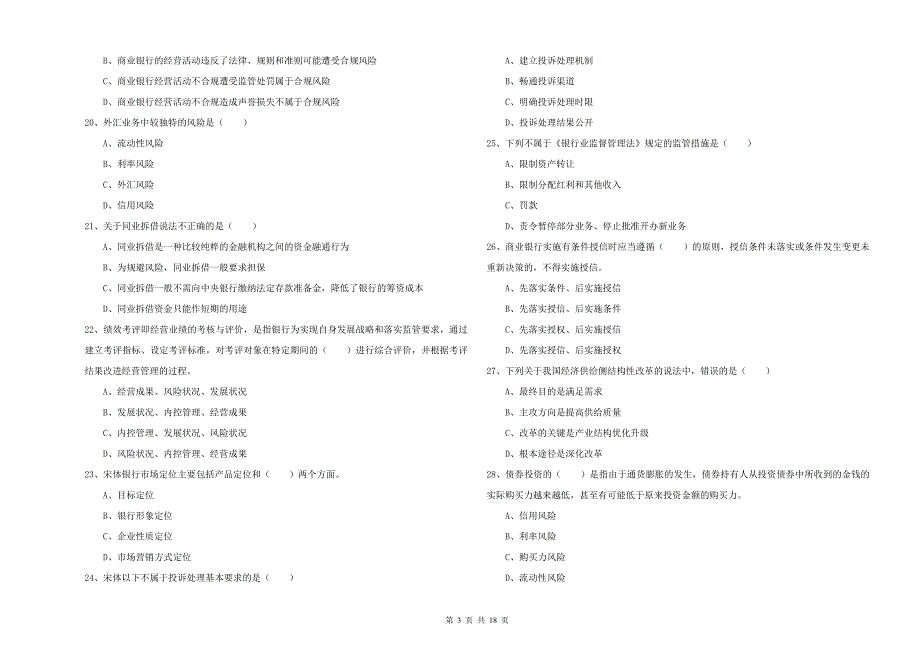 中级银行从业考试《银行管理》模拟考试试卷D卷 含答案.doc_第3页