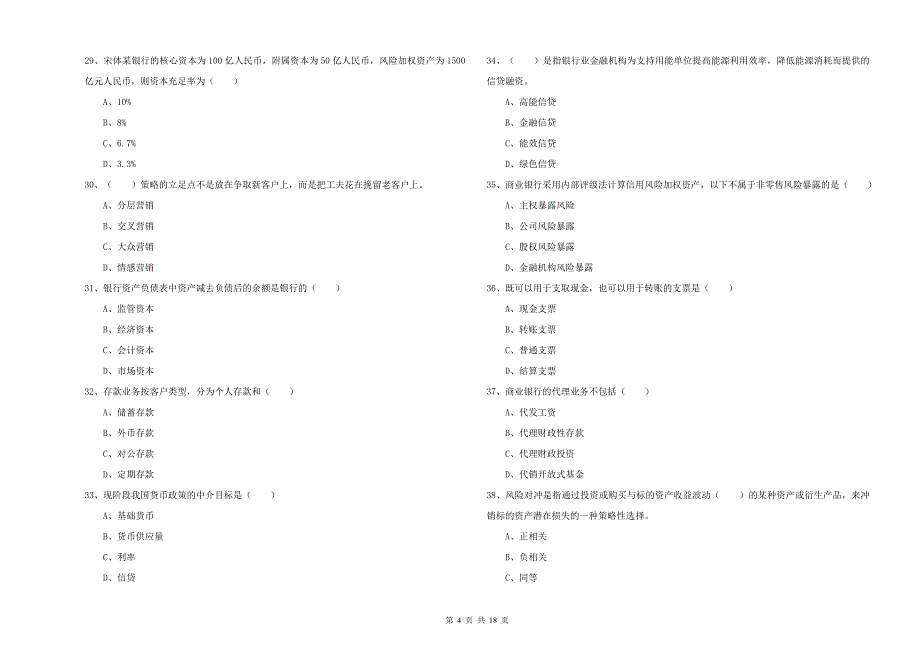 中级银行从业考试《银行管理》模拟考试试卷D卷 含答案.doc_第4页