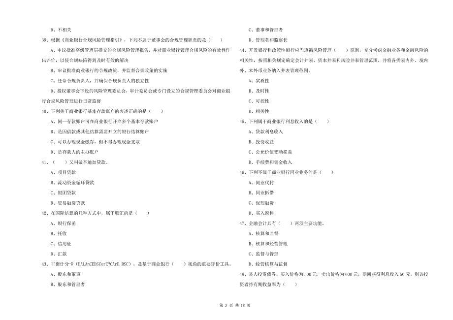 中级银行从业考试《银行管理》模拟考试试卷D卷 含答案.doc_第5页