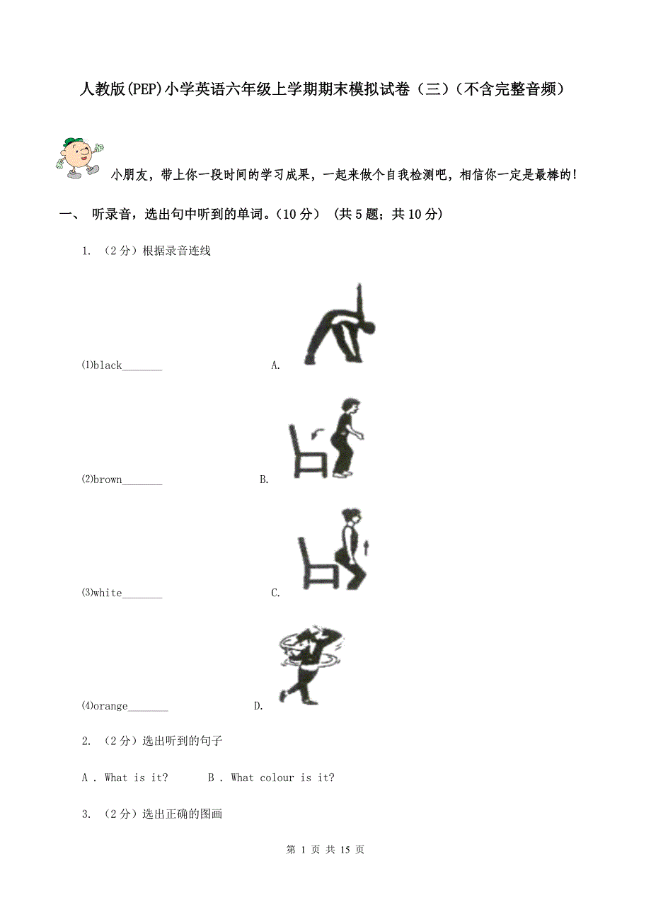 人教版（PEP）小学英语六年级上学期期末模拟试卷（三）（不含完整音频）.doc_第1页