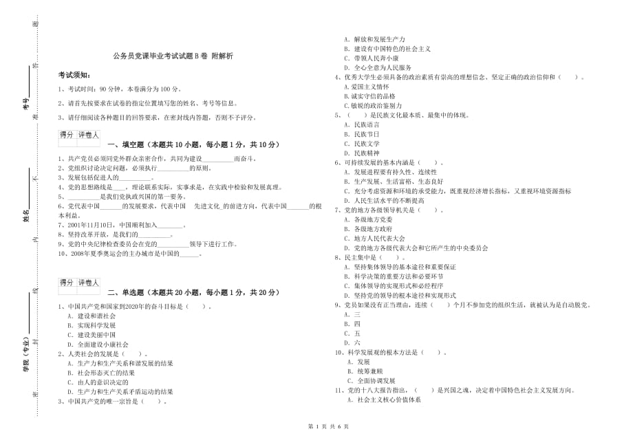 公务员党课毕业考试试题B卷 附解析.doc_第1页