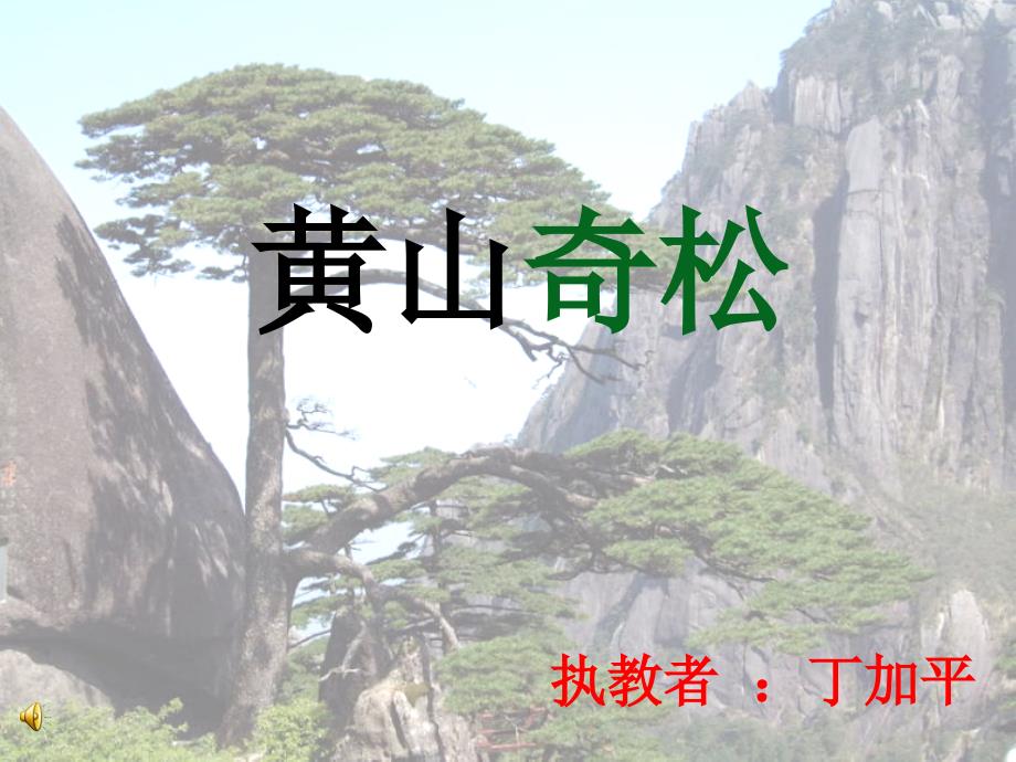 黄山奇松公开课ppt课件.ppt_第2页