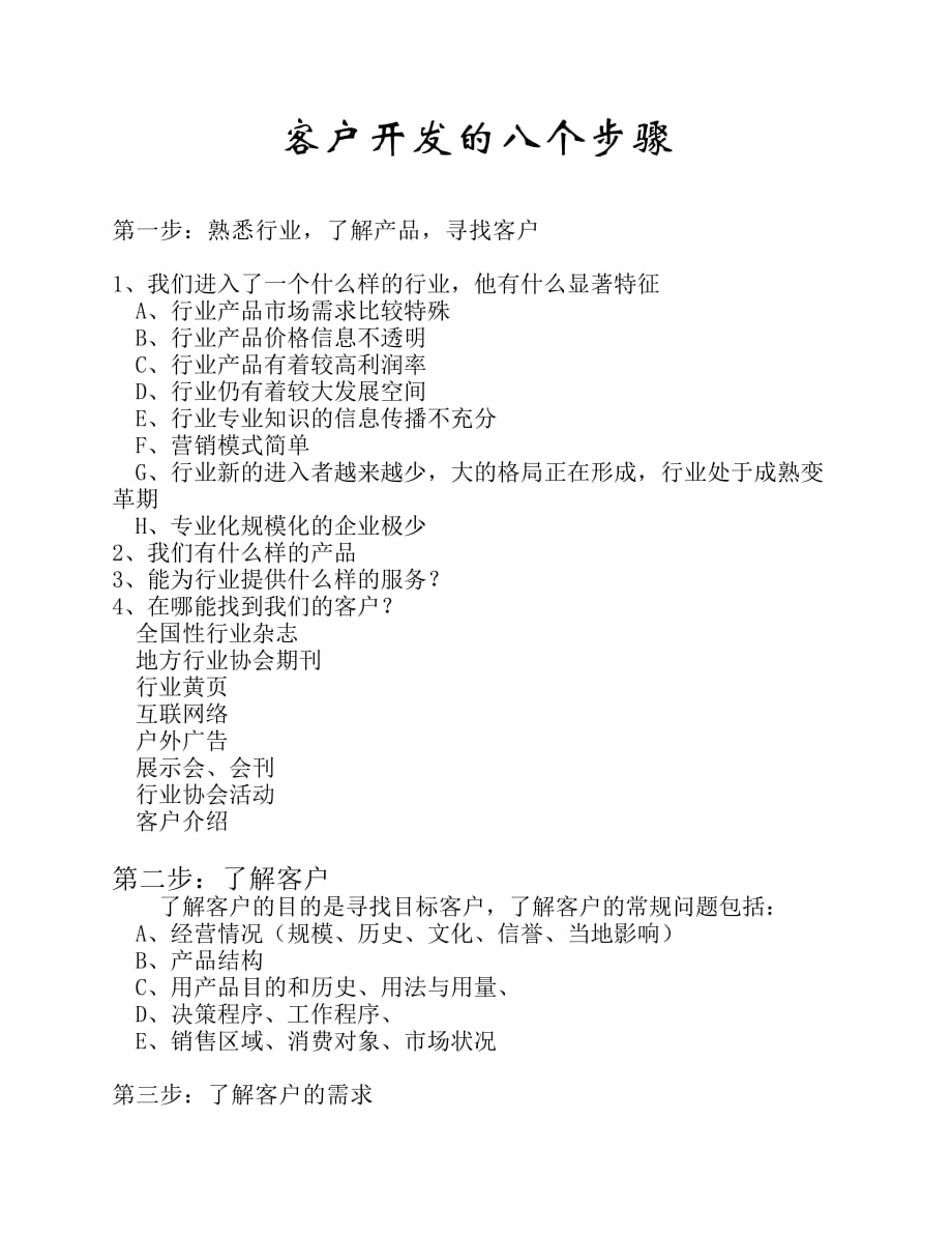 开发客户8个步骤_第1页