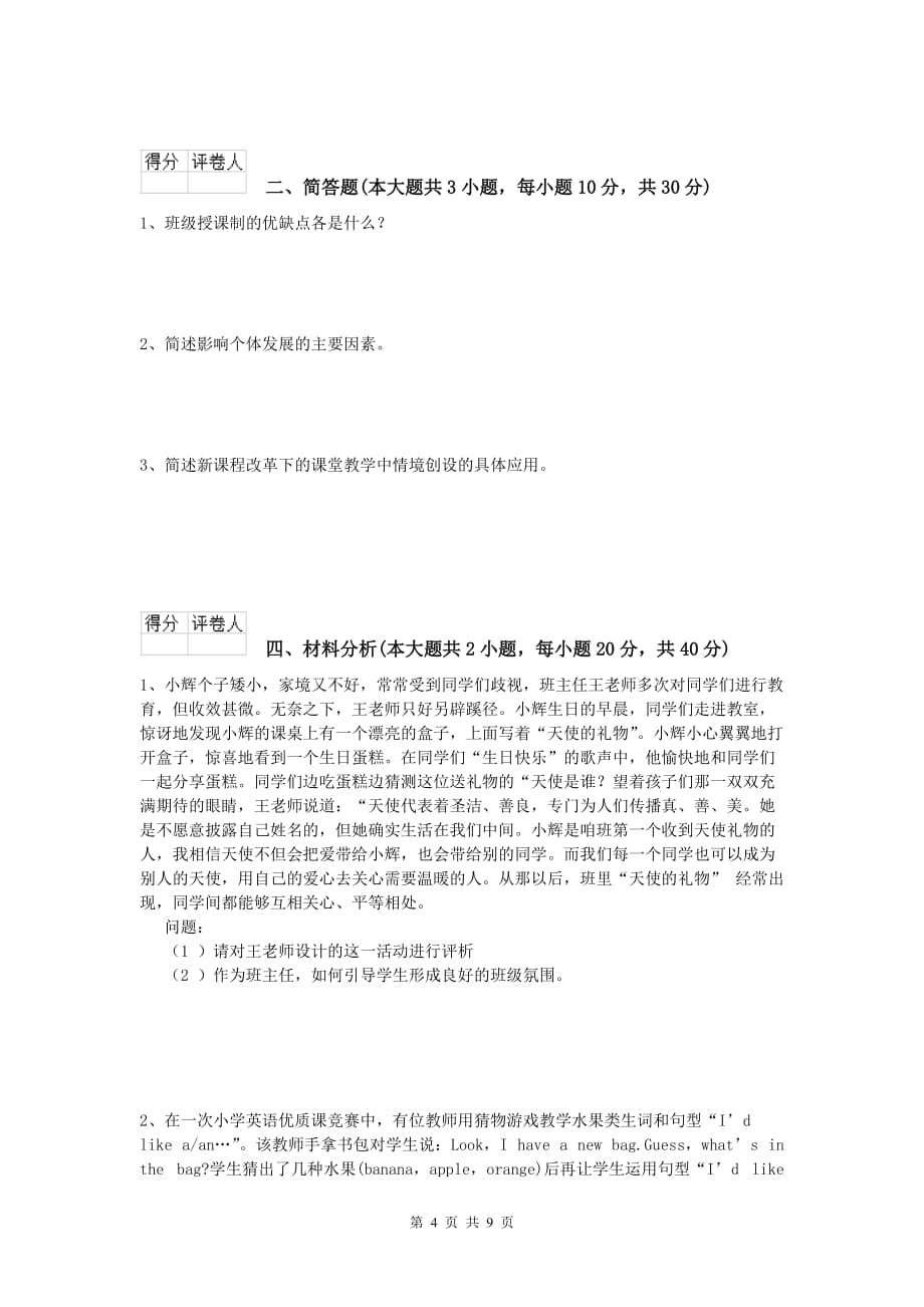 2019年小学教师资格《教育教学知识与能力》能力提升试题D卷.doc_第4页