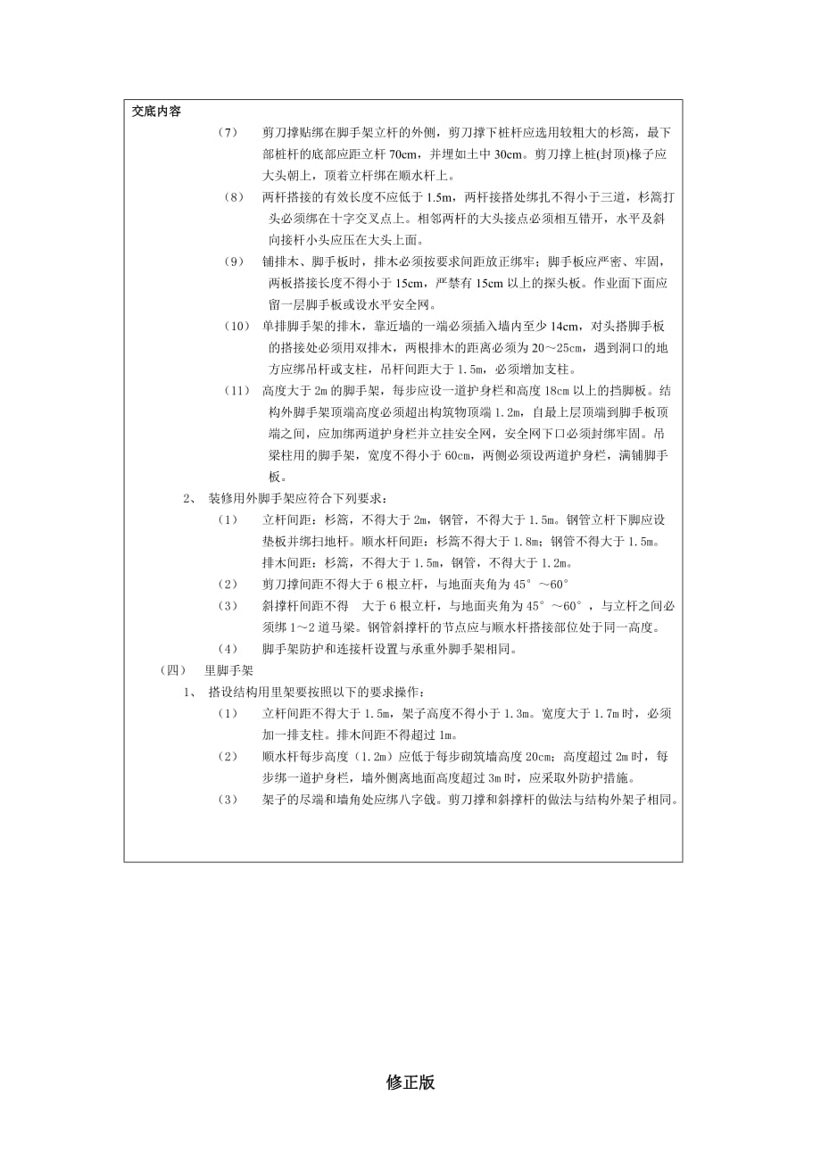 架子施工安全技术交底_修正版_修正版_第4页