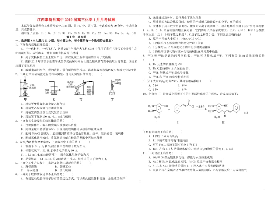 江西暑新县高中高三化学1月月考试题_第1页