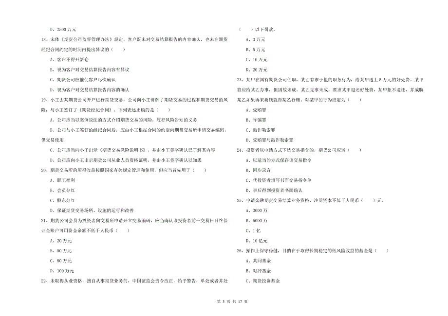 2020年期货从业资格证《期货基础知识》综合练习试卷A卷 附答案.doc_第3页