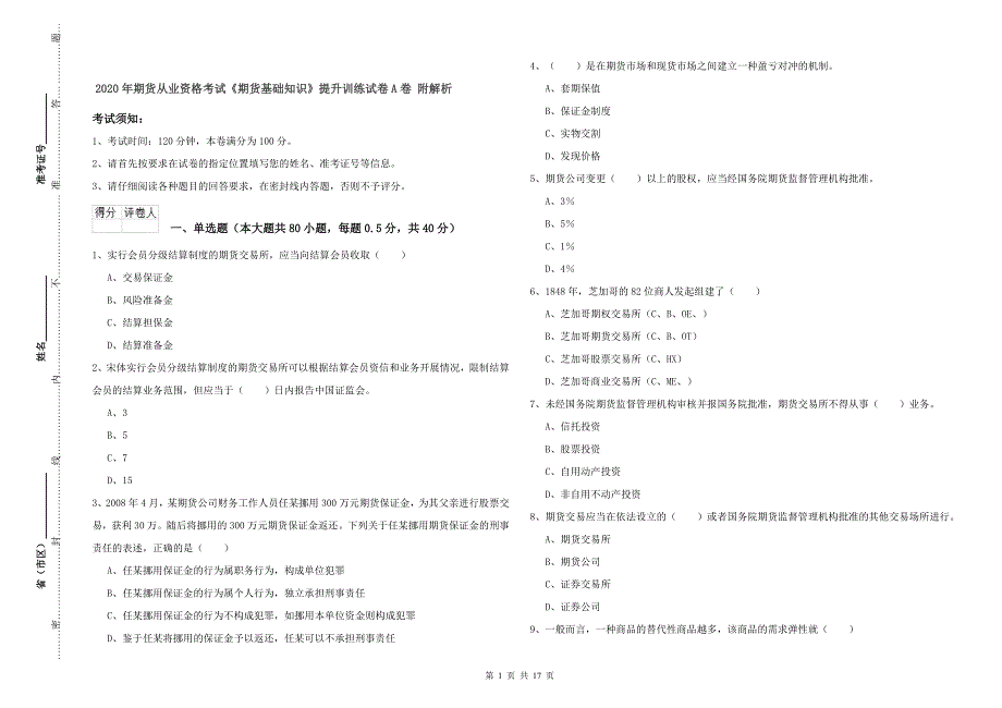 2020年期货从业资格考试《期货基础知识》提升训练试卷A卷 附解析.doc_第1页