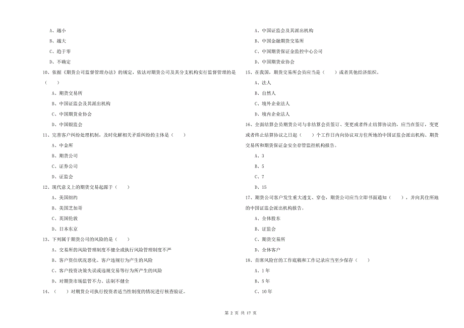 2020年期货从业资格考试《期货基础知识》提升训练试卷A卷 附解析.doc_第2页