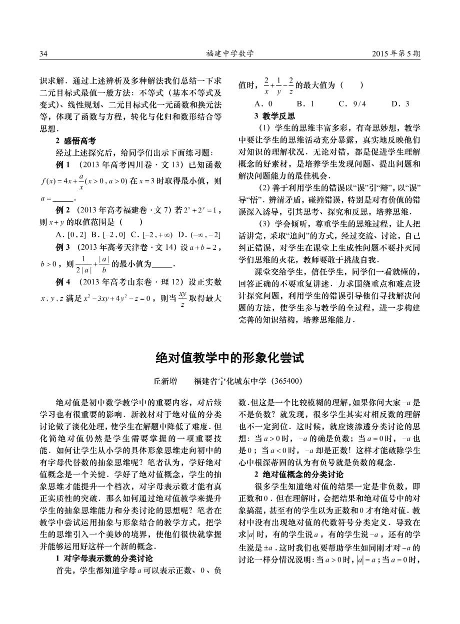 福建中学数学 “错误”演绎精彩“生成”激活思维 一堂利用“错误资源”教学的习题课_第3页