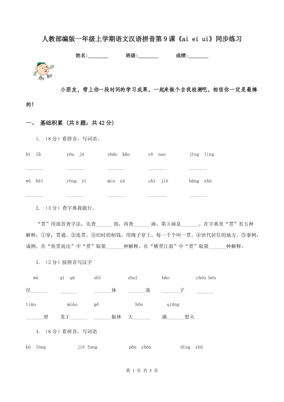 人教部编版一年级上学期语文汉语拼音第9课《ai ei ui》同步练习.doc_第1页