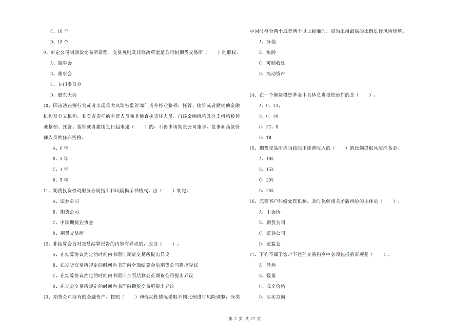 期货从业资格证考试《期货法律法规》提升训练试卷.doc_第2页