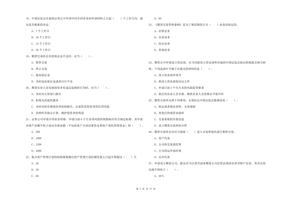 期货从业资格证考试《期货法律法规》提升训练试卷.doc_第3页