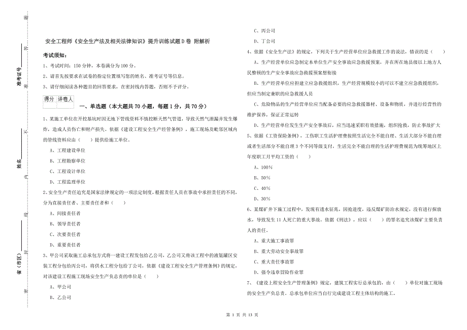 安全工程师《安全生产法及相关法律知识》提升训练试题D卷 附解析.doc_第1页