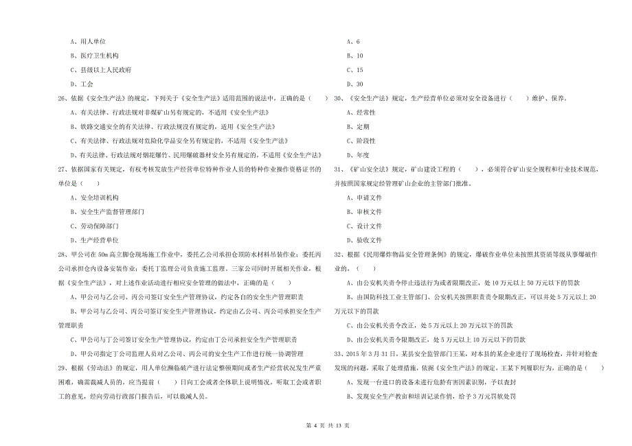 安全工程师《安全生产法及相关法律知识》提升训练试题D卷 附解析.doc_第4页