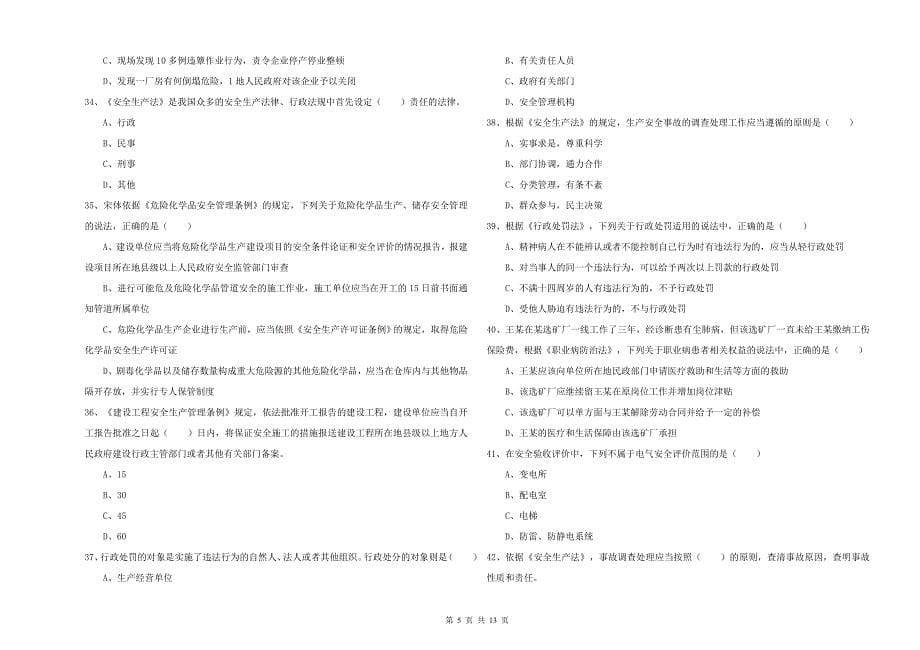 安全工程师《安全生产法及相关法律知识》提升训练试题D卷 附解析.doc_第5页