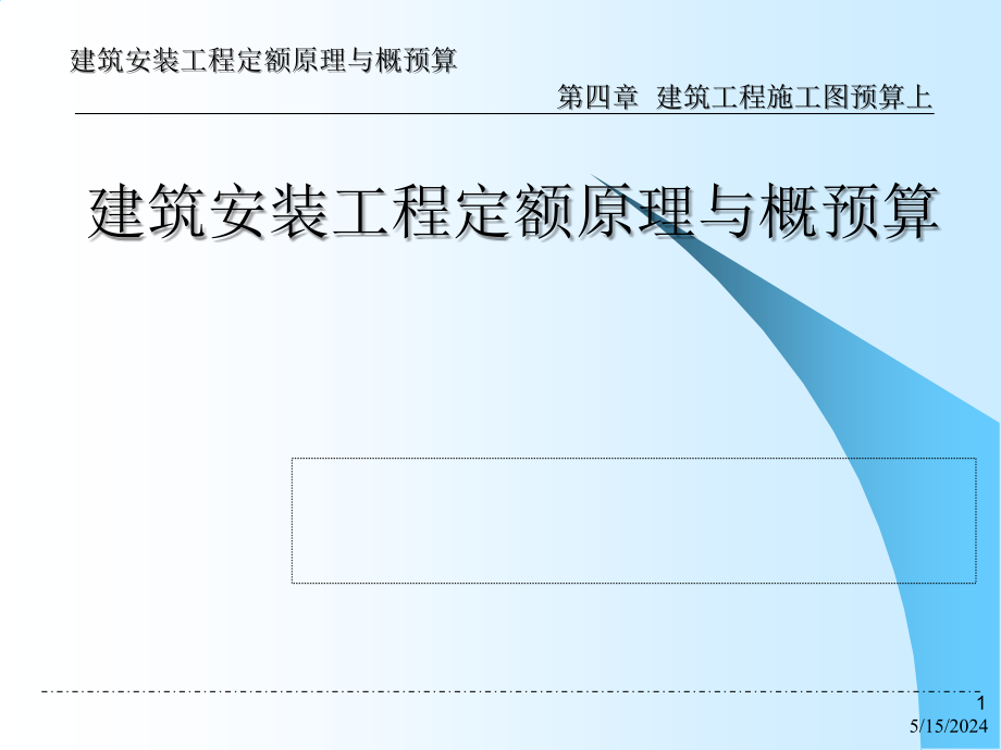 建筑工程施工图预算入门讲解ppt课件.ppt_第1页