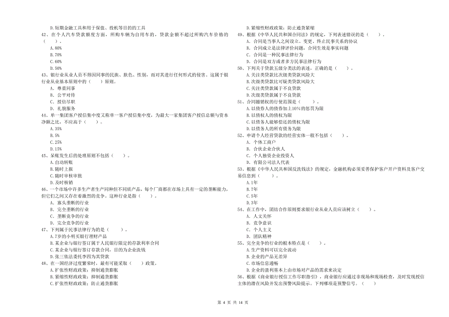 2019年初级银行从业资格《银行业法律法规与综合能力》能力提升试题B卷 附解析.doc_第4页