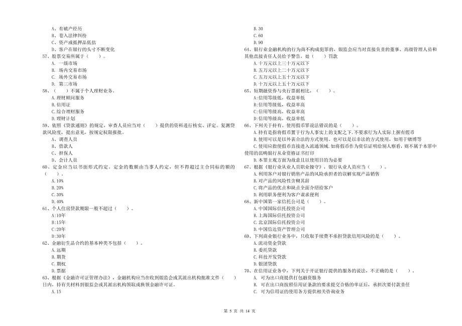 2019年初级银行从业资格《银行业法律法规与综合能力》能力提升试题B卷 附解析.doc_第5页