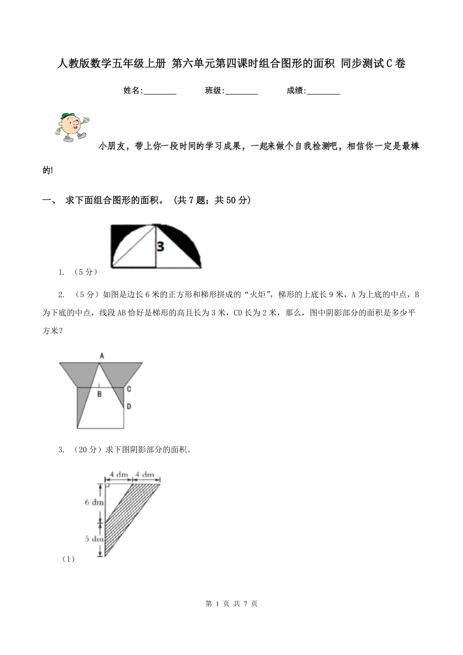 人教版数学五年级上册 第六单元第四课时组合图形的面积 同步测试C卷.doc_第1页