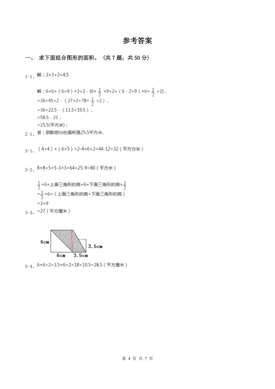 人教版数学五年级上册 第六单元第四课时组合图形的面积 同步测试C卷.doc_第4页