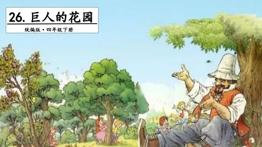 （省赛课课件）人教部编版四年级下册语文《巨人的花园》第2课时课件_第1页