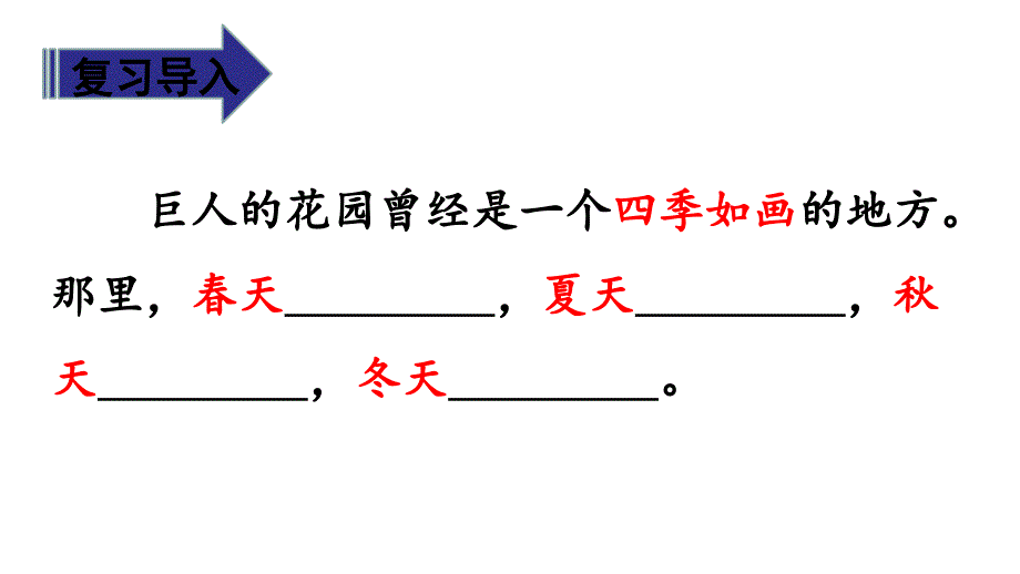 （省赛课课件）人教部编版四年级下册语文《巨人的花园》第2课时课件_第4页