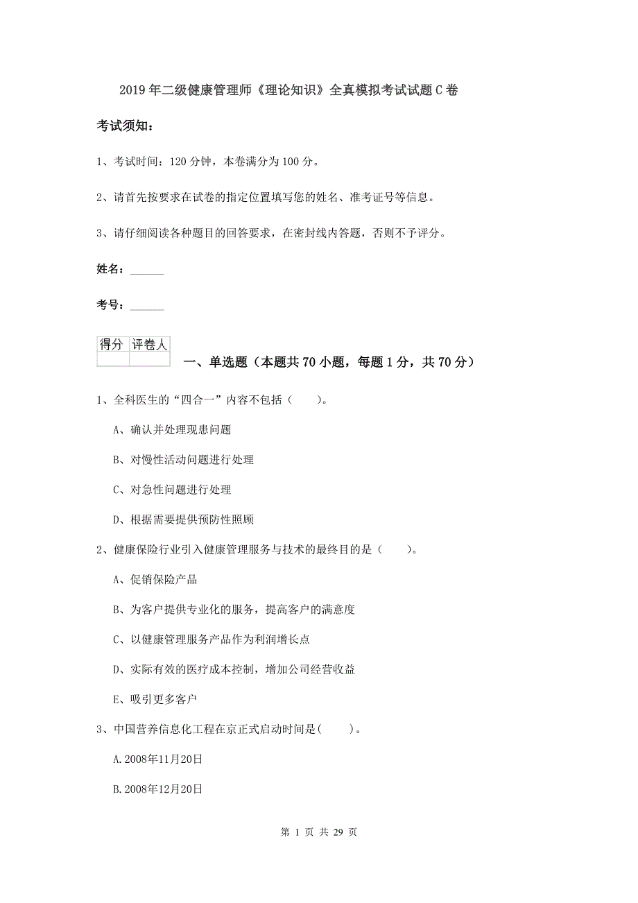 2019年二级健康管理师《理论知识》全真模拟考试试题C卷.doc_第1页