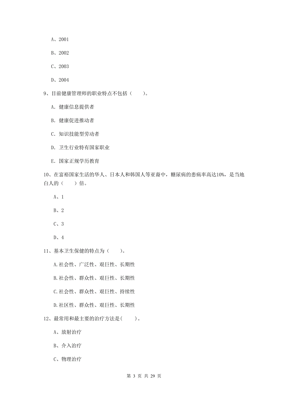 2019年二级健康管理师《理论知识》全真模拟考试试题C卷.doc_第3页