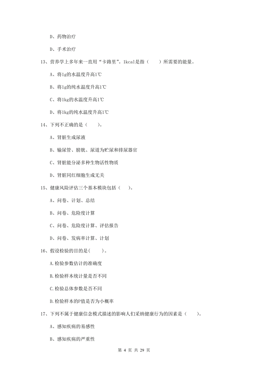 2019年二级健康管理师《理论知识》全真模拟考试试题C卷.doc_第4页