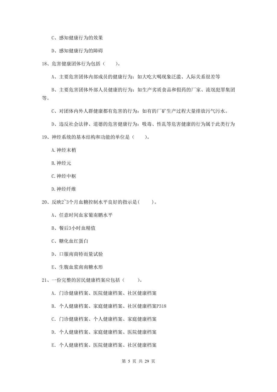 2019年二级健康管理师《理论知识》全真模拟考试试题C卷.doc_第5页