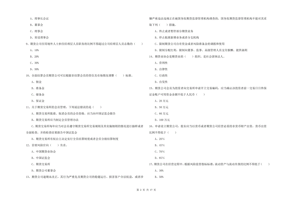 2020年期货从业资格考试《期货基础知识》提升训练试题B卷 附解析.doc_第2页