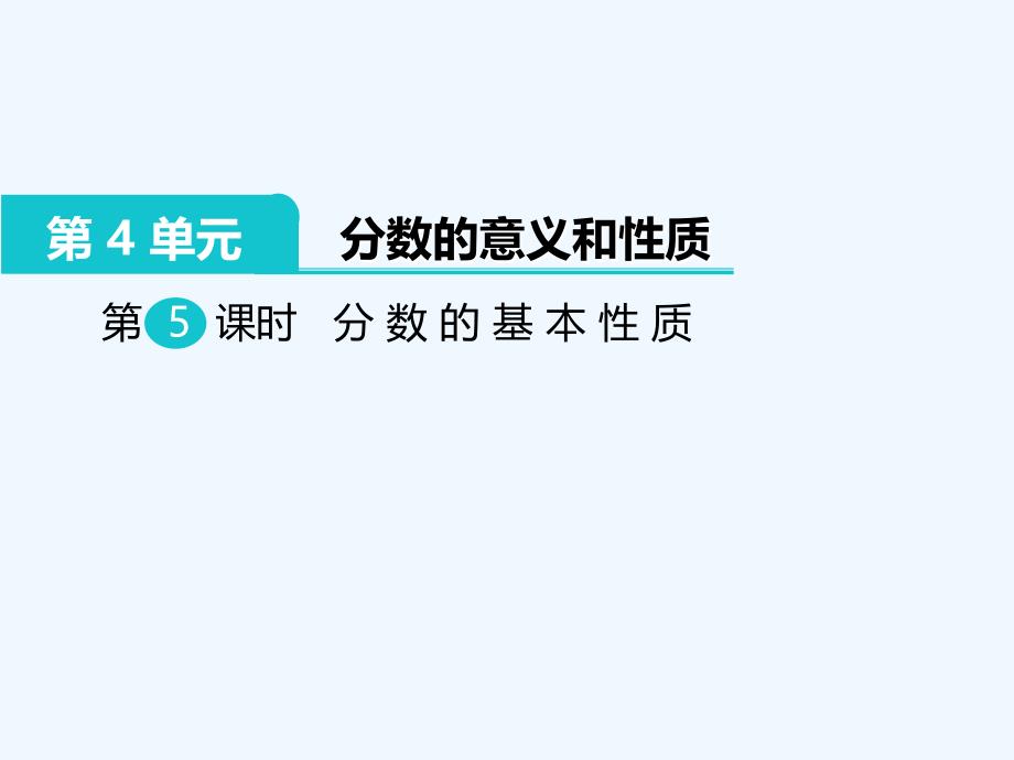 人教版小学五年级下册《分数的基本性质》_第1页