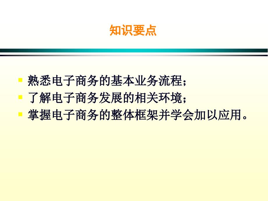 电子商务概论 （教学课件） 2学习情境二 电子商务的框架与环境_第2页