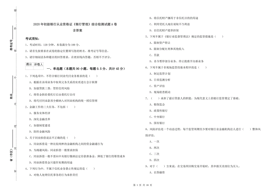 2020年初级银行从业资格证《银行管理》综合检测试题A卷 含答案.doc_第1页