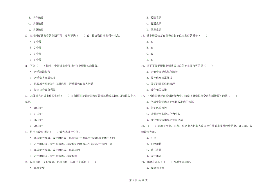 2020年初级银行从业资格证《银行管理》综合检测试题A卷 含答案.doc_第2页